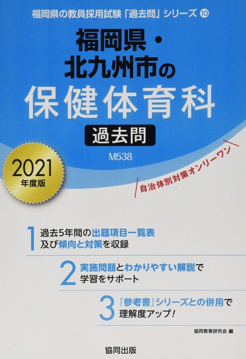 【中古】 福岡県・福岡市・北九州市の専門教養保健体育科（2009年度版） 福岡県・北九州市の保健体育科過去問 2021年度版 (福岡県の教員採用