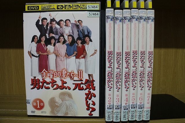 DVD 金曜日の妻たちへII 男たちよ、元気かい? 全7巻 伊武雅刀 高橋恵子 ...