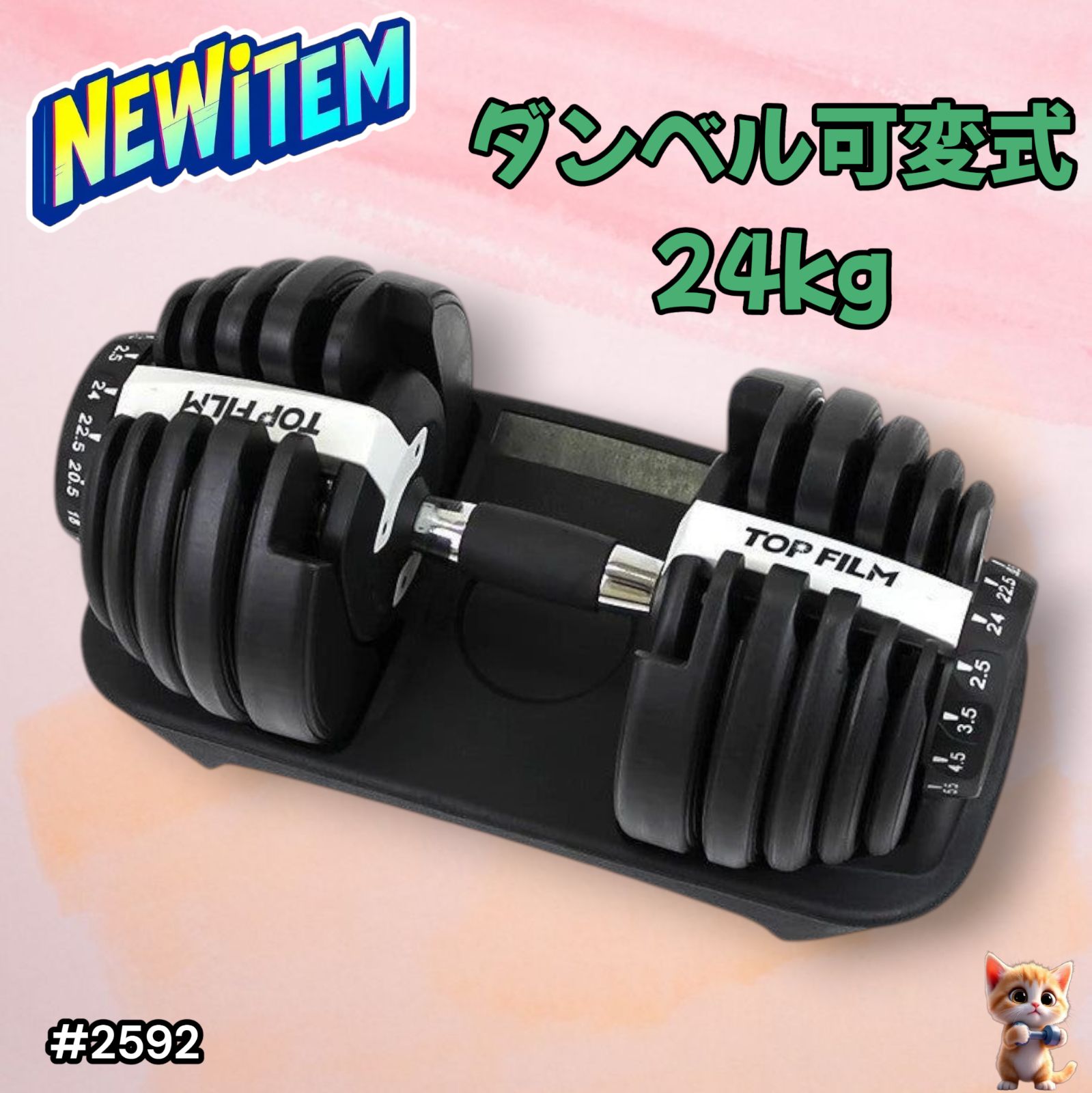 2592 ダンベル 可変式 24kg ホワイト 1個 単品 多機能 2秒で重量変化