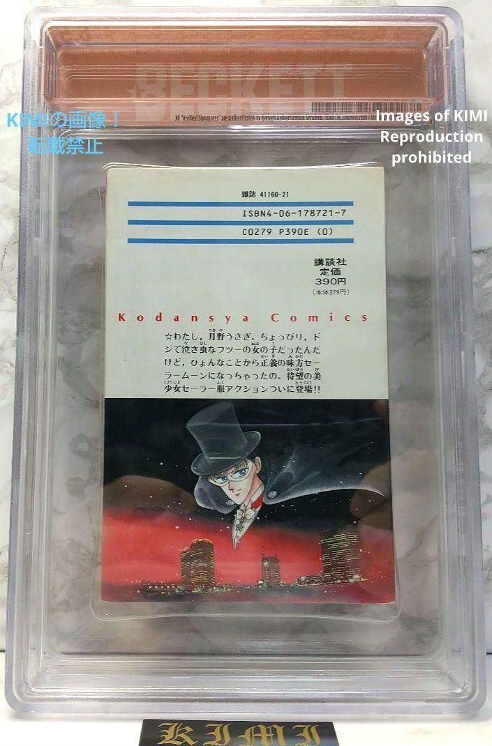 希少 初版 セーラームーン 1 1992 CBCS BECKETT 6.5 コミック ベケット