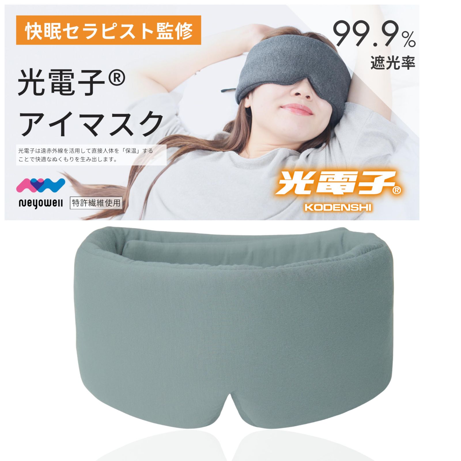 快眠セラピスト監修】NeyoWell ホット アイマスク 睡眠用 光電子 快眠セラピスト監修】NeyoWell ホット アイマスク 睡眠用 光電子