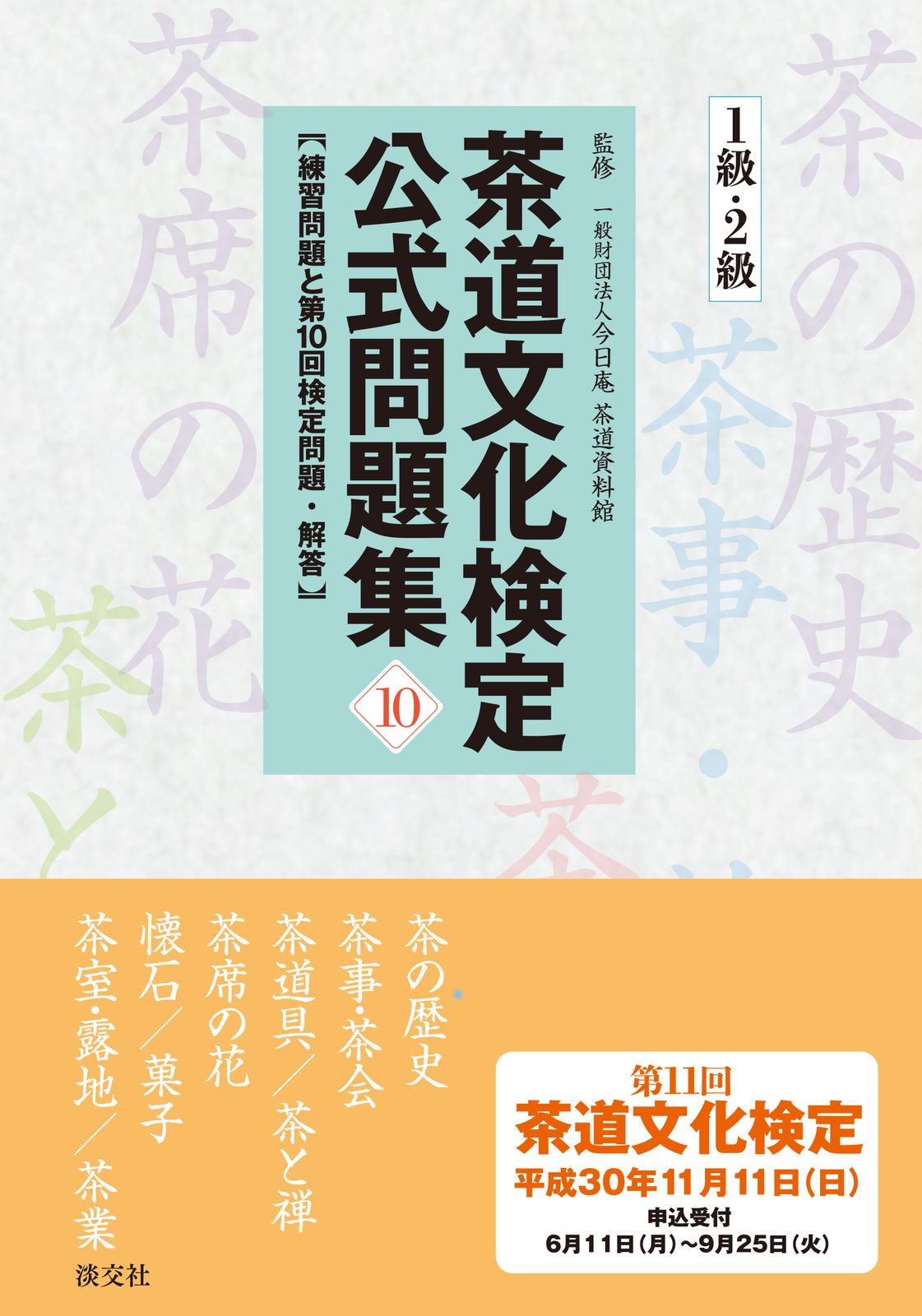 茶道文化検定要点メモ（1〜2級用） 茶道文化検定 要点メモ（1〜2級用） 茶道文化検定 要点メモ（1