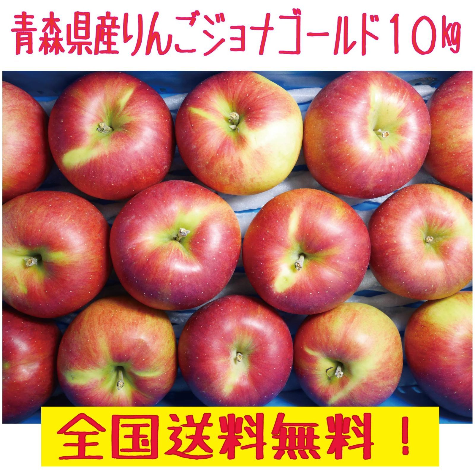 ご家庭用　青森県産　りんご　メルカリ　ジョナゴールド10ｋｇ　全国送料無料
