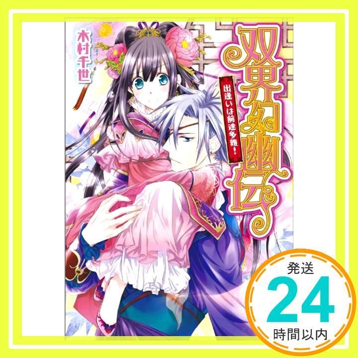 双界幻幽伝 出逢いは前途多難! ビーズログ文庫 Apr 15 2011 木村 千世 くまの柚子_03
