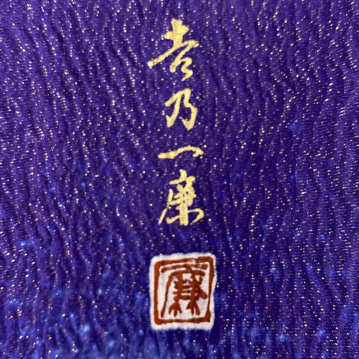 振袖 身丈175cm 裄丈69cm L 袷 吉乃一廉 落款 辻ヶ花 藤 金通し 金彩  