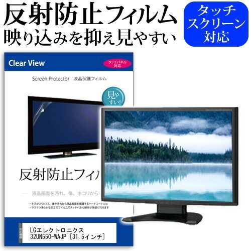LGエレクトロニクス 32UN550-WAJP [31.5インチ] 保護 フィルム カバー シート 反射防止 ノングレア 液晶保護フィルム メール便送料無料