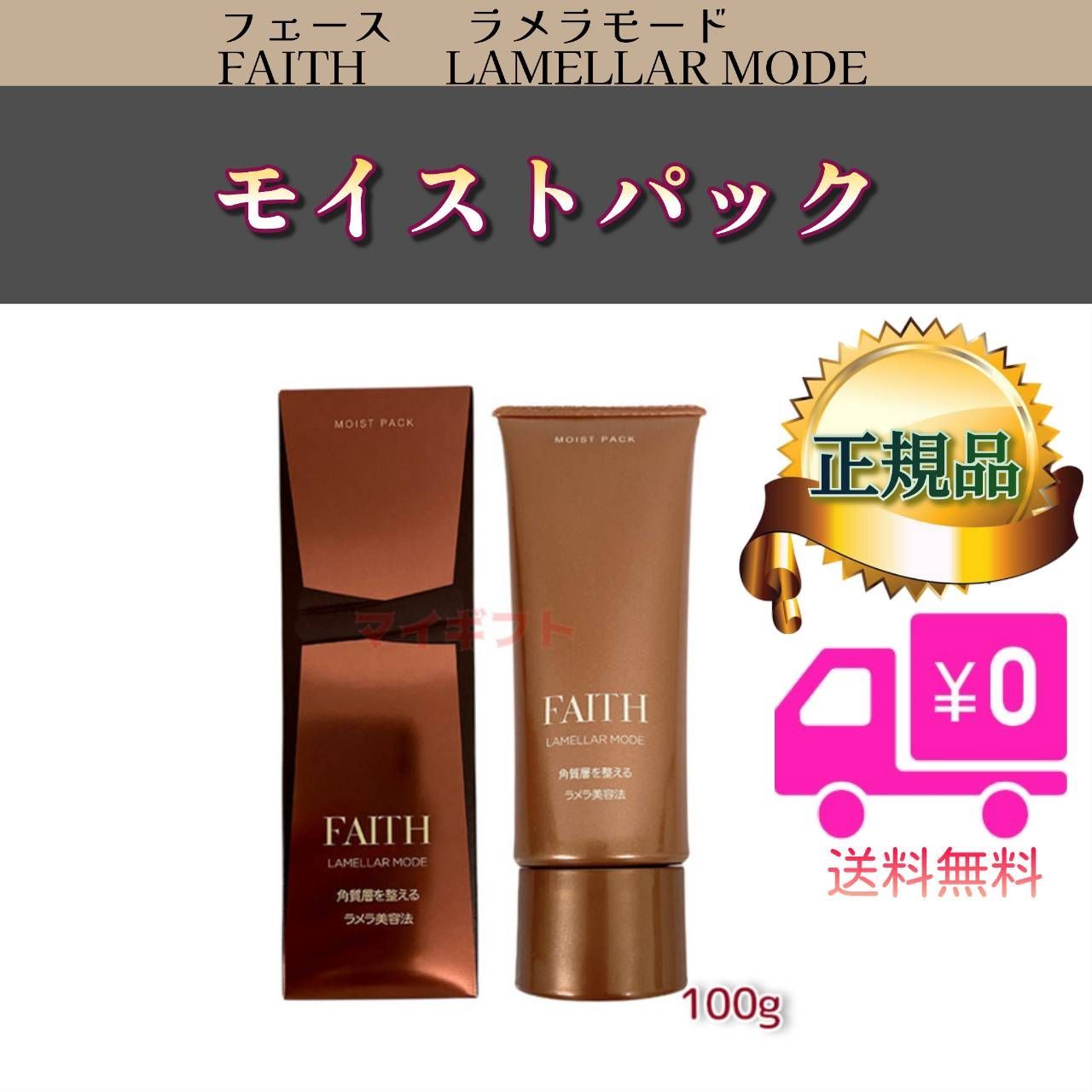 フェース ラメラモード モイスト パックFAITH