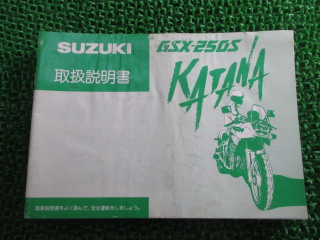 GSX250Sカタナ 取扱説明書 スズキ 正規 中古 バイク 整備書 配線図有り