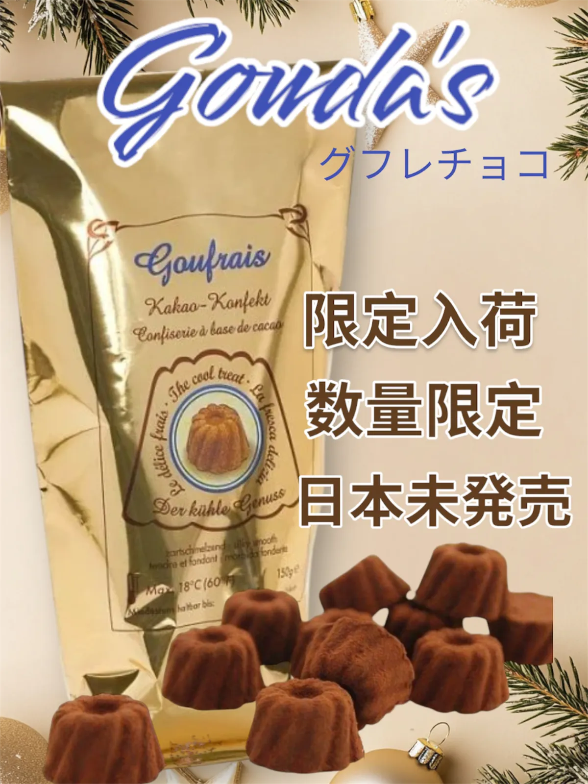 おまけ付き】250g × 3箱 Goufrais グフレ チョコレート 2025年最新