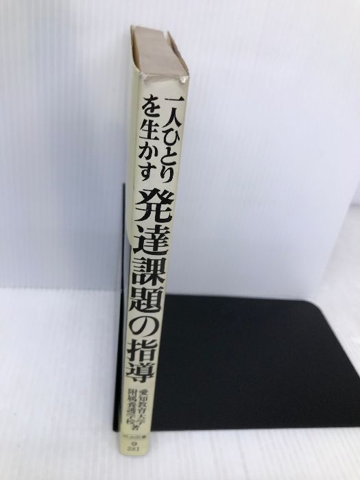 一人ひとりを生かす発達課題の指導 (障害児教育双書) 明治図書出版 愛知教育大学附属養護学校 - メルカリ