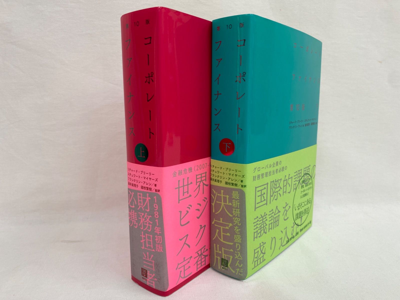 コーポレートファイナンス 第10版 上下セット 【公式通販】