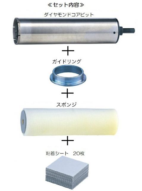 マキタ 湿式ダイヤモンドコアビット A-27084 穴あけ深さ180mm 外径Φ38 セット品 ダイヤコアビット スポンジ ガイドリング 粘着シート20枚