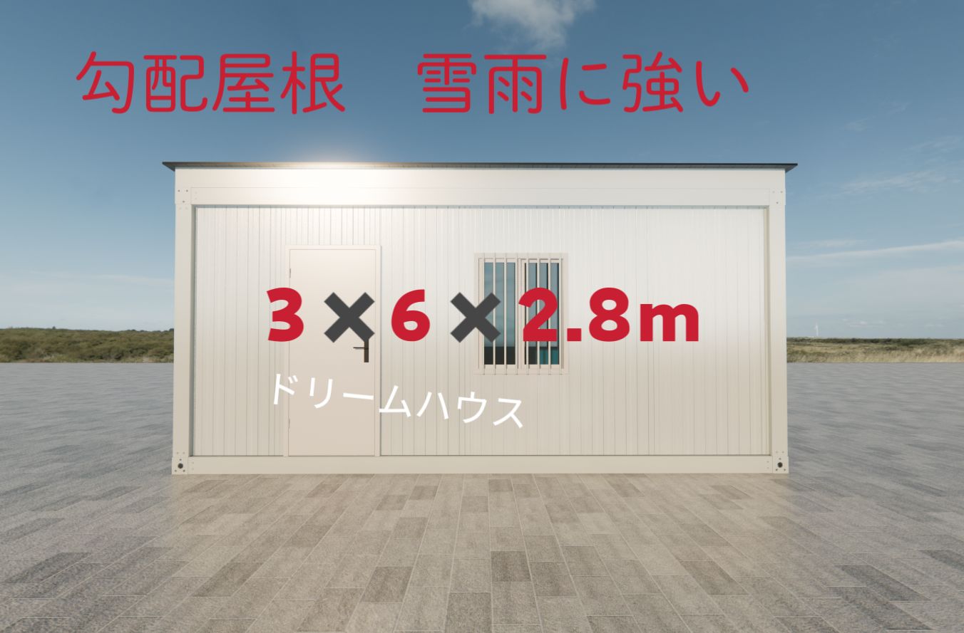 在庫あり人気商品 雪雨に強い勾配屋根 3✖️6✖️2.8m仮設プレハブ プレハブ 事務所 店舗 仮住宅 ログハウス 物置 倉庫