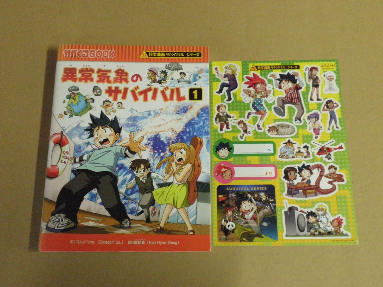 児童書】科学漫画サバイバルシリーズ 異常気象のサバイバル1