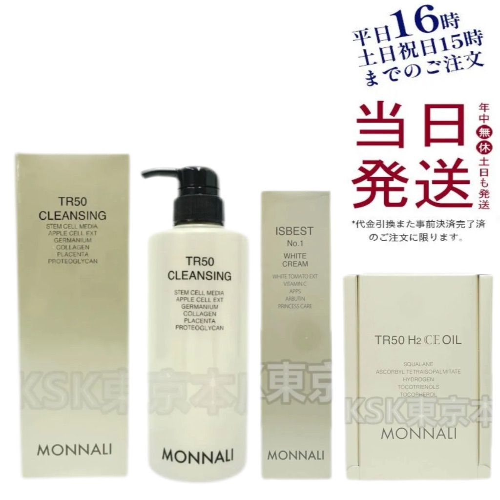 モナリMONNALI ISBEST No.1 TR50 イズベストNo1＜美白クリーム＞ | MONNALI