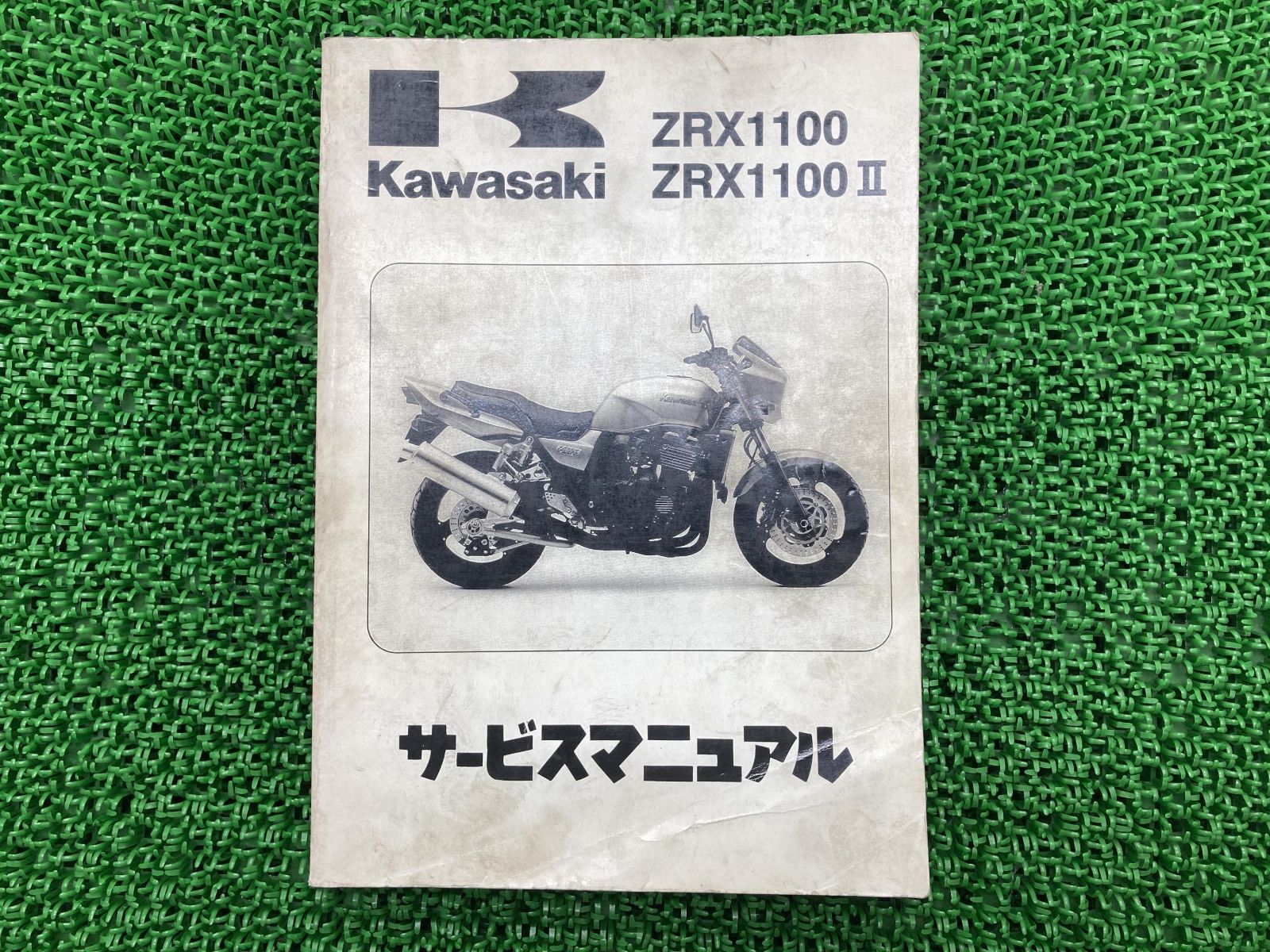 ZRX1100 ZRX1100II サービスマニュアル 2版 カワサキ 正規 中古 バイク 