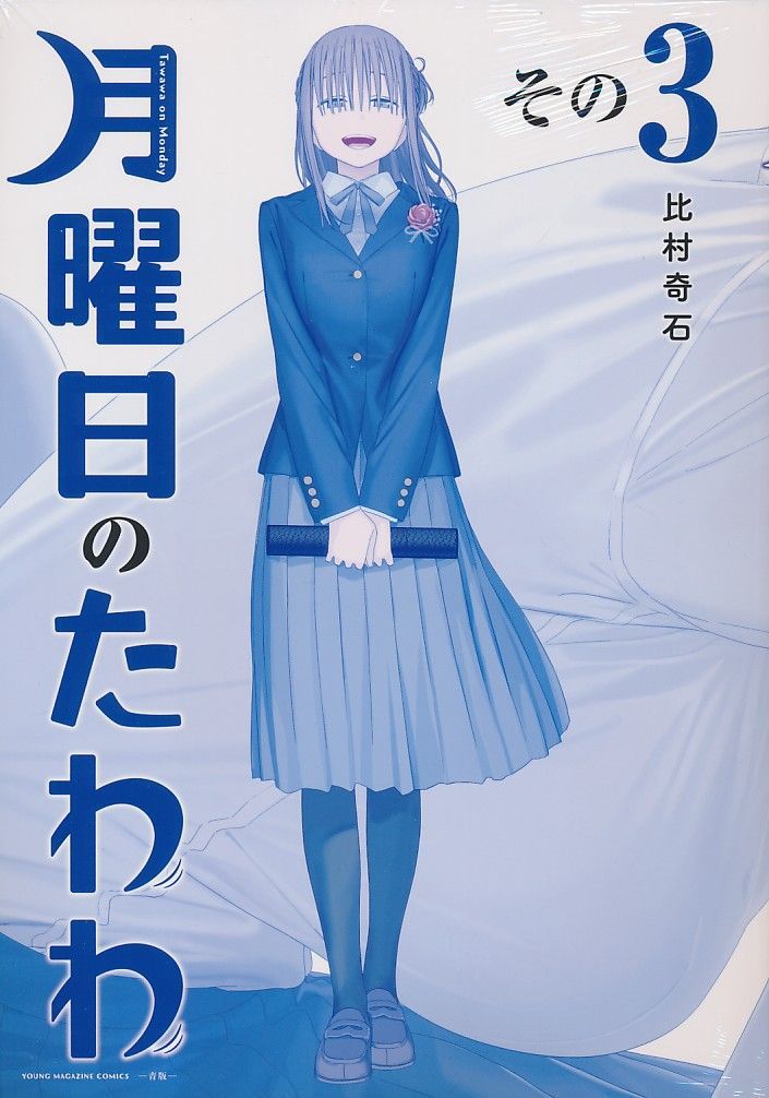 比村乳業][月曜日のたわわ 青版 (3)][比村奇石][オリジナル