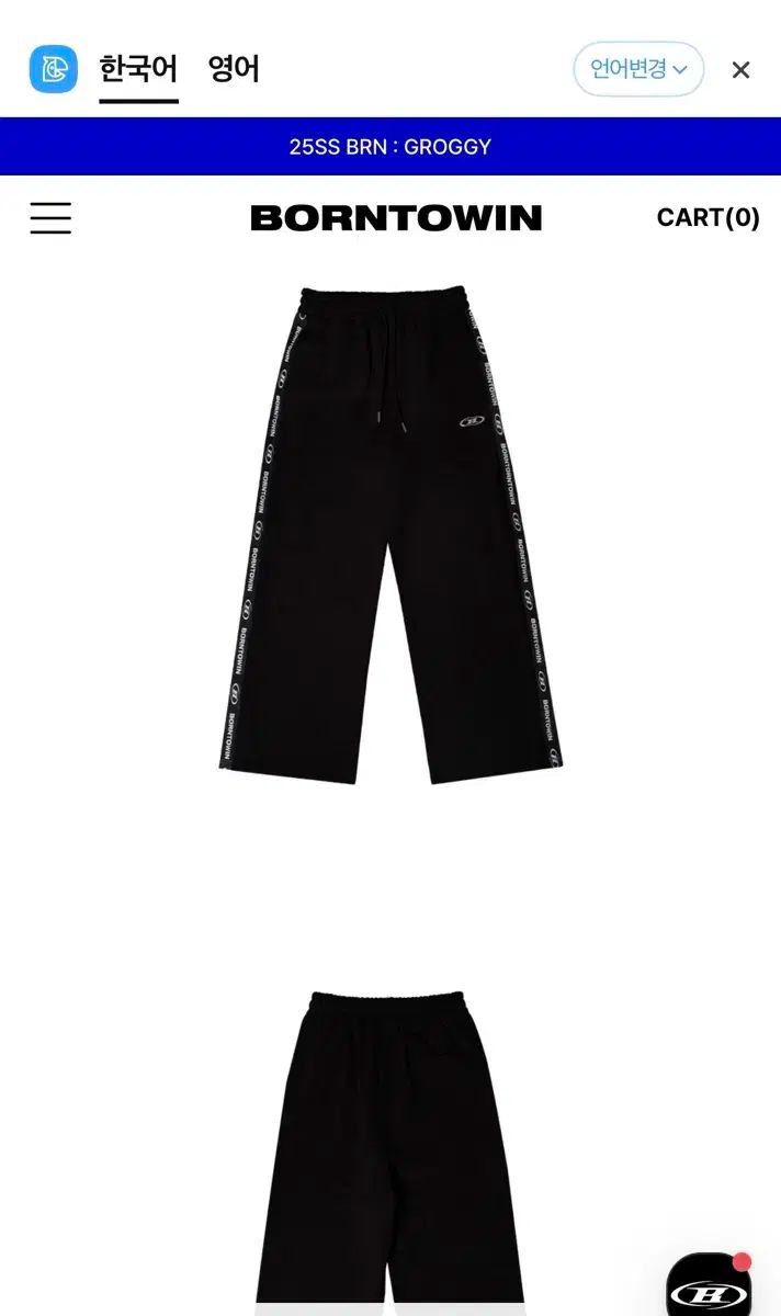 BORNTOWIN ボーン トゥ ウィン トレーニングパンツ