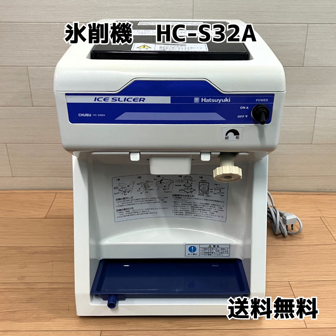 氷削機 Hatsuyuki HC-S32A 業務用かき氷機 電動かき氷削り 中部