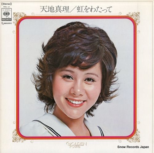 レコード】天地真理 虹をわたって SOLL-12 - メルカリ