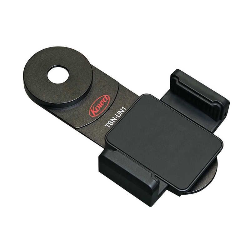 KOWA ユニバーサルフォトアダプター ブラック TSN-UN1 ♥ 未開梱 送料無料