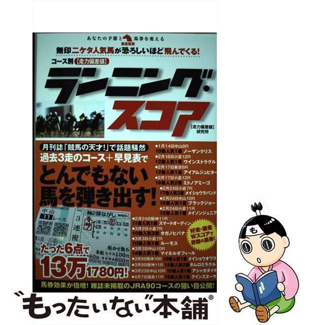 中古】 コース別〈走力偏差値〉ランニング・スコア (革命競馬 あなたの