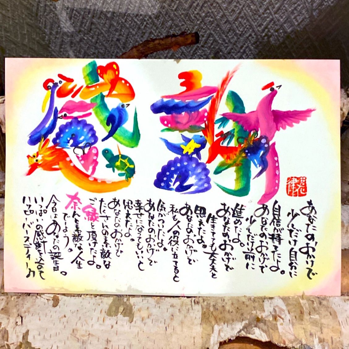 開運花文字名入り感謝状