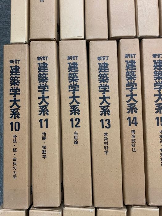 新訂 建築学大系 全40+追巻 計44冊セット 彰国社版 住居 住宅 設計 構造 新訂 建築学大系 全40+追巻 計44冊 セット 彰