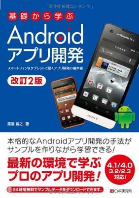 【中古】改訂2版 基礎から学ぶAndroidアプリ開発