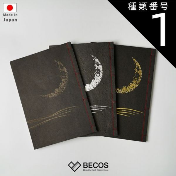 種類1 ブロンズ 貴宝録帳 ノート 三ヶ月 黒 | 唐紙 | 景美風月