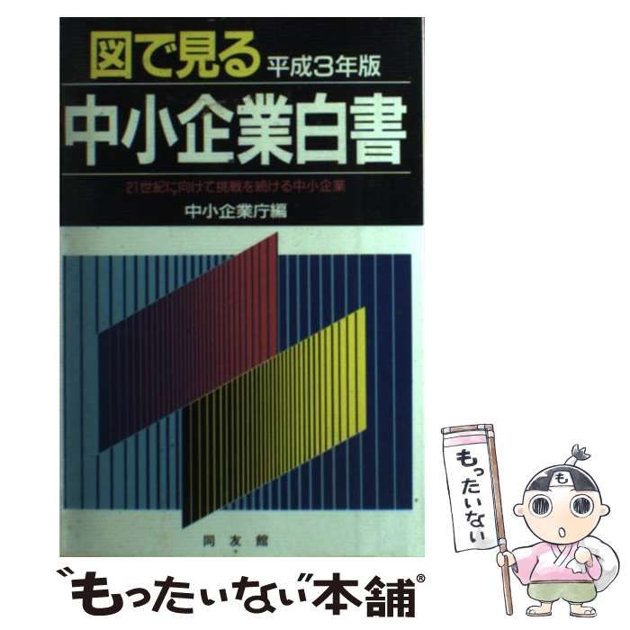 工場店図で見る中小企業白書 平成２年版 /同友館/中小企業庁の通販 by ...