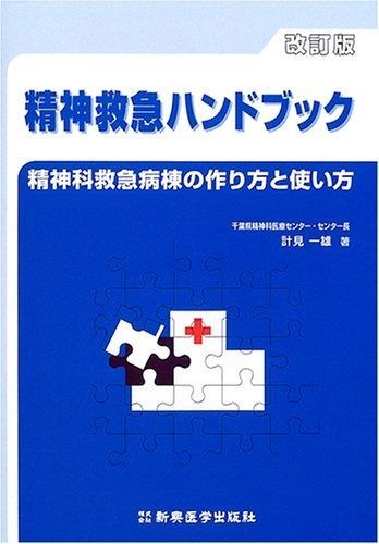 新品，大人気 精神救急ハンドブック 改訂版: 精神科救急病棟の作り方と使い方 その他
