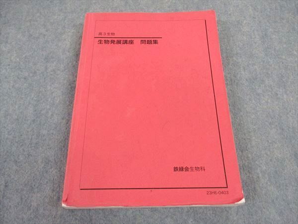 XB06-071 鉄緑会 高3 生物発展講座 問題集 2023 25S0D - メルカリ