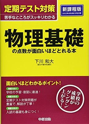 【中古】定期テスト対策 物理基礎の点数が面白いほどとれる本