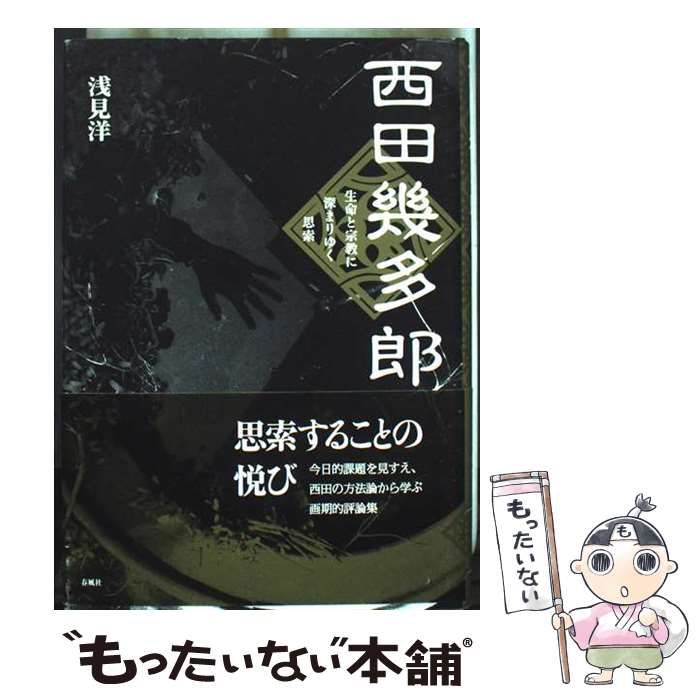 【中古】 西田幾多郎 生命と宗教に深まりゆく思索/春風社/浅見洋 中古】 西田幾多郎 生命と宗教に深まりゆく思索 / 浅見 洋
