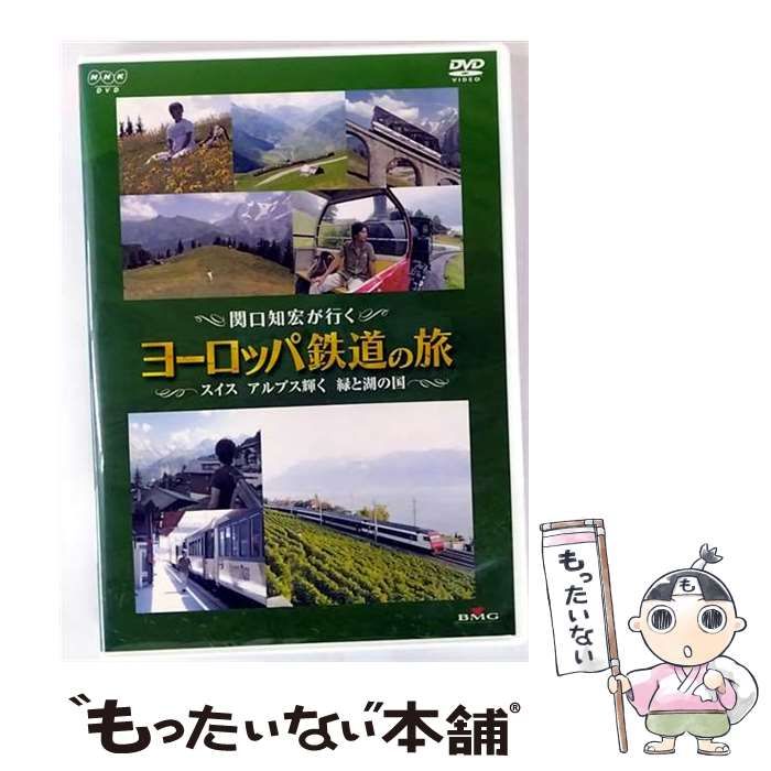 中古】 関口知宏が行くヨーロッパ鉄道の旅 スイス アルプス輝く緑と湖