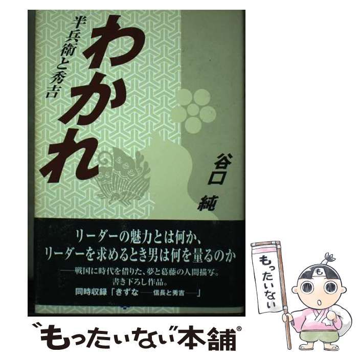 【中古】 わかれ 半兵衛と秀吉/東洋出版（文京区）/谷口純 中古】 わかれ 半兵衛と秀吉 / 谷口 純 / 東洋出版 - メルカリ