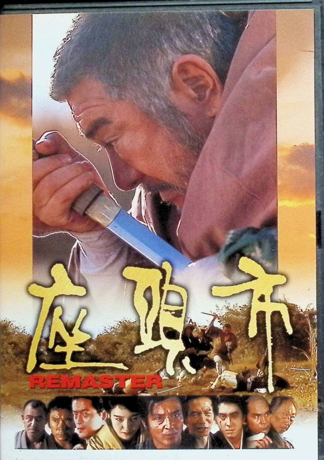 座頭市 デジタルリマスター版 DVD2枚組