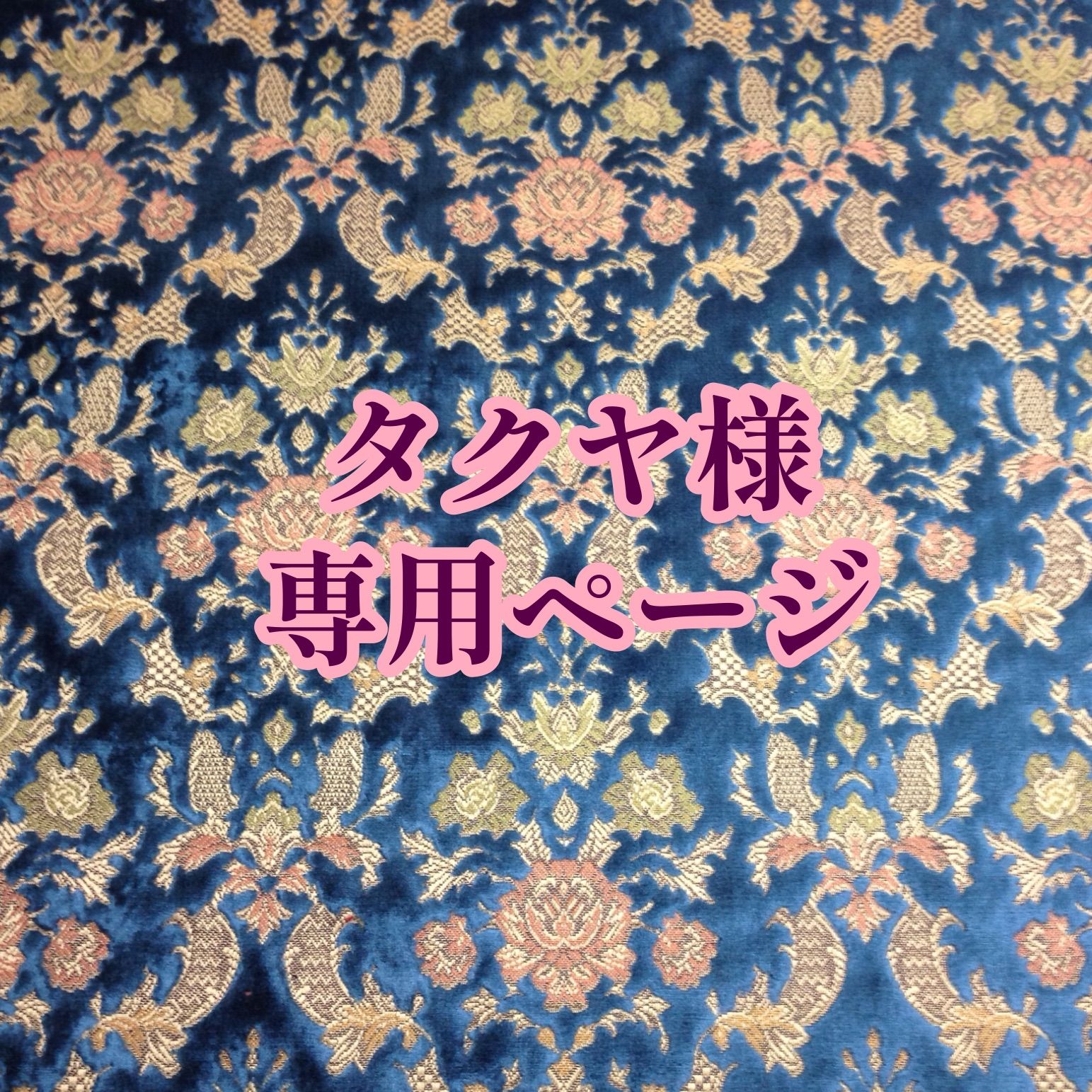 ☆タクヤ様専用ページ☆納期2~3週間☆ - メルカリ ☆タクヤ様専用ページ☆納期2~3週間☆ - メルカリ