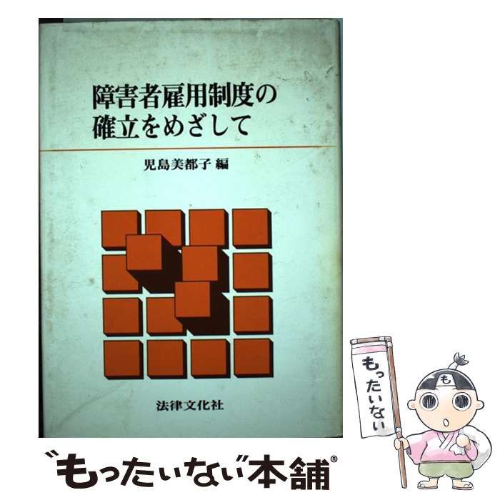 【中古】 障害者雇用制度の確立をめざして/法律文化社/児島美都子 中古】 障害者雇用制度の確立をめざして / 児島 美都子 / 法律