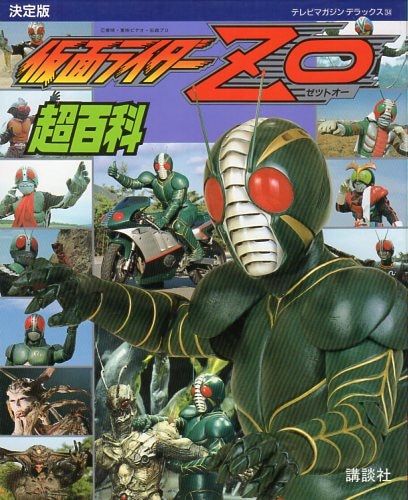 講談社 テレビマガジンデラックス 34 仮面ライダーZO超百科