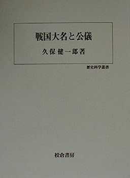 【中古】 戦国大名と公儀 (歴史科学叢書) 人気SALE，送料無料 【中古】戦国大名と公儀 (歴史科学叢書)