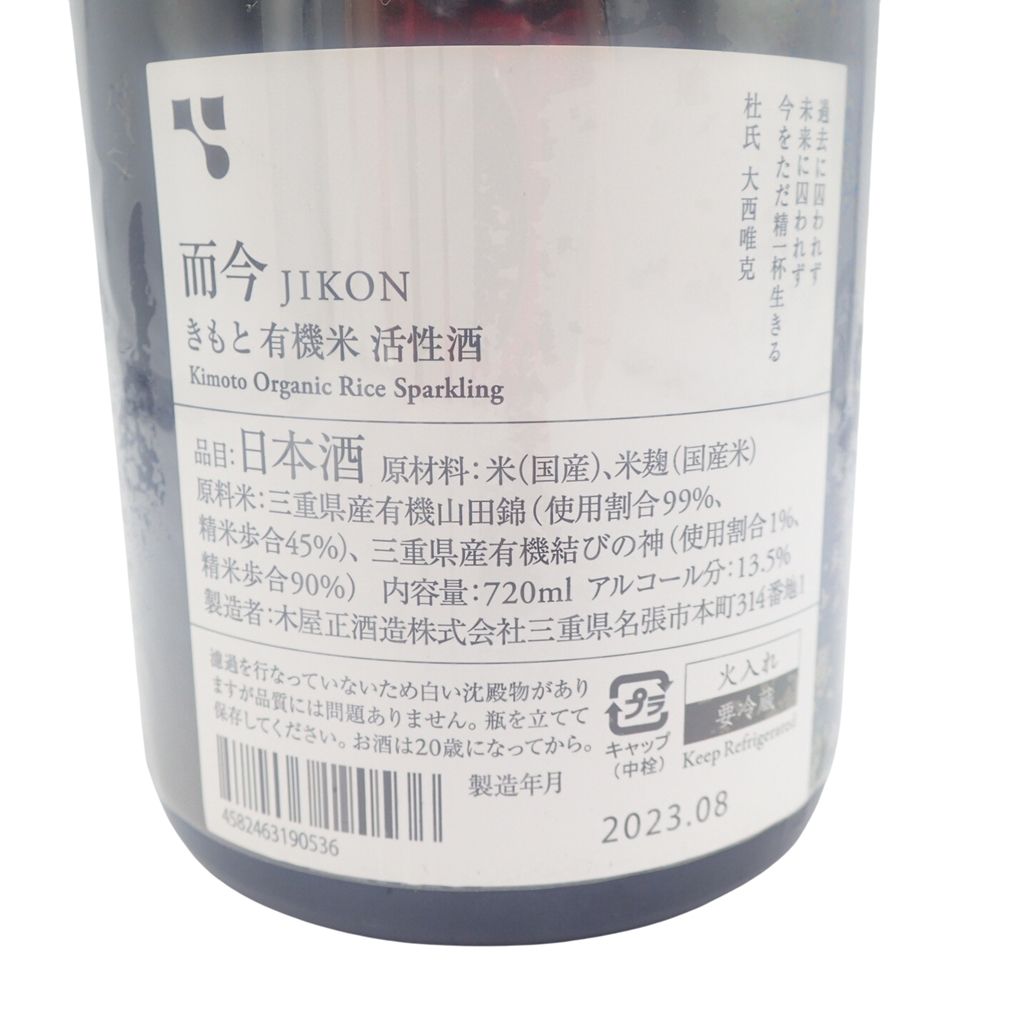 而今 きもと有機 山田錦 火入れ 2021 720ml 2023年8月【Z