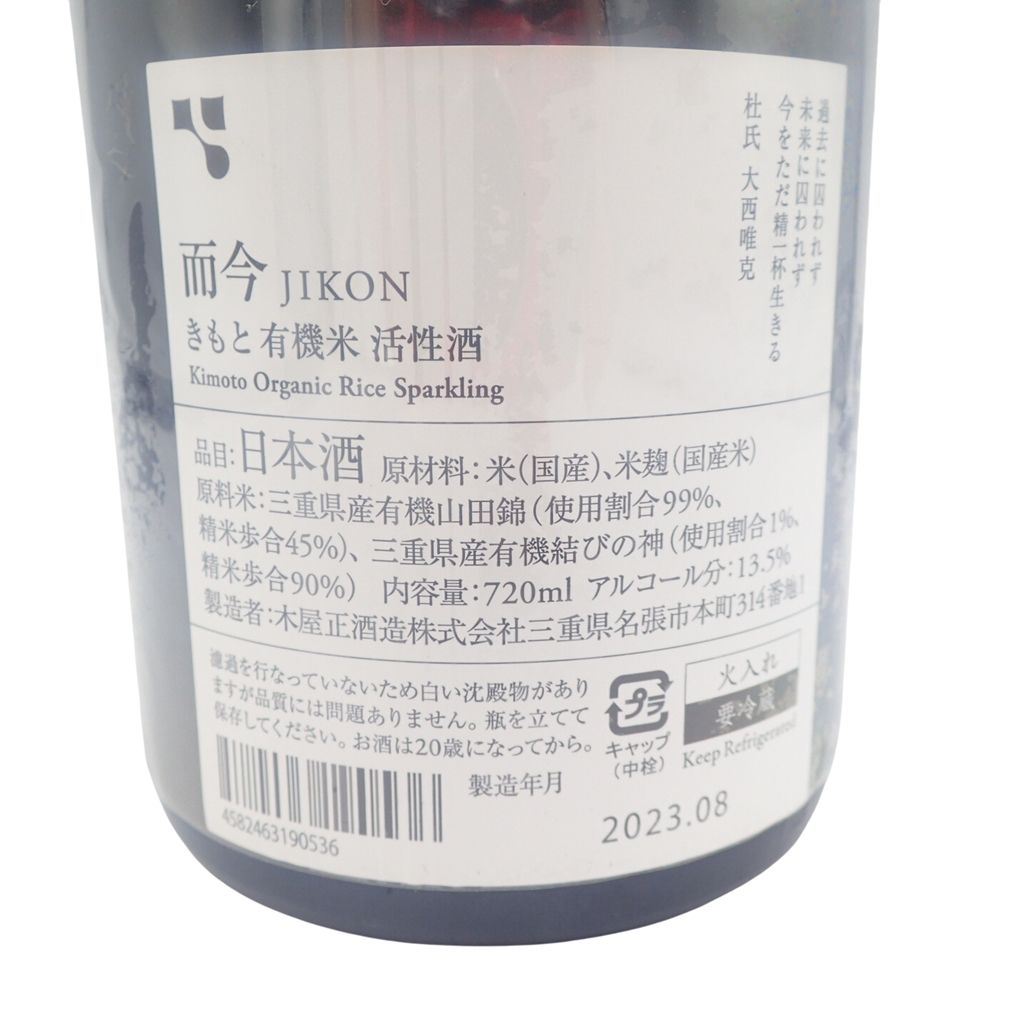 而今 きもと有機 山田錦 火入れ 2021 720ml 2023年8月【Z】