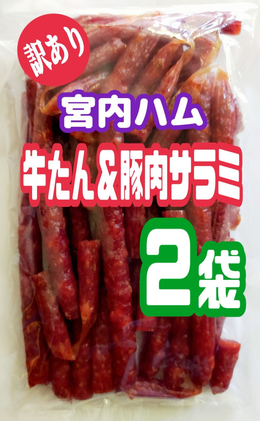 ♢数量限定販売♢宮内ハムの牛たん＆豚肉サラミ・アウトレット ２袋セット ケロちゃんShop メルカリ