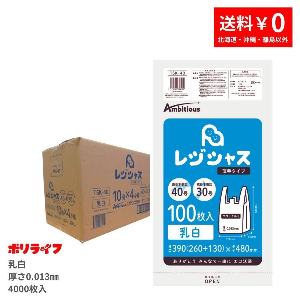 正規逆輸入品 レジ袋 薄手 西日本 40号 東日本30号 ブロック有 26x48cm マチ13cm 0.013mm厚 乳白 100枚x40冊 RSK- 40 サンキョウプラテック