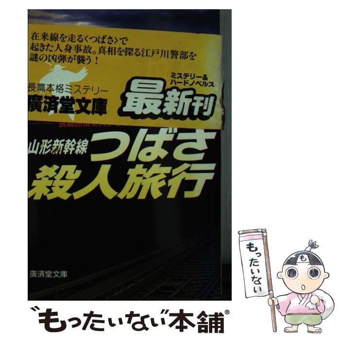 山形新幹線つばさ殺人旅行 長篇本格ミステリー/廣済堂出版/斎藤栄