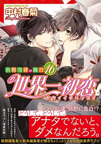 世界一初恋～小野寺律の場合 Amazon.co.jp: 世界一初恋 小野寺律の場合+吉野千秋の場合
