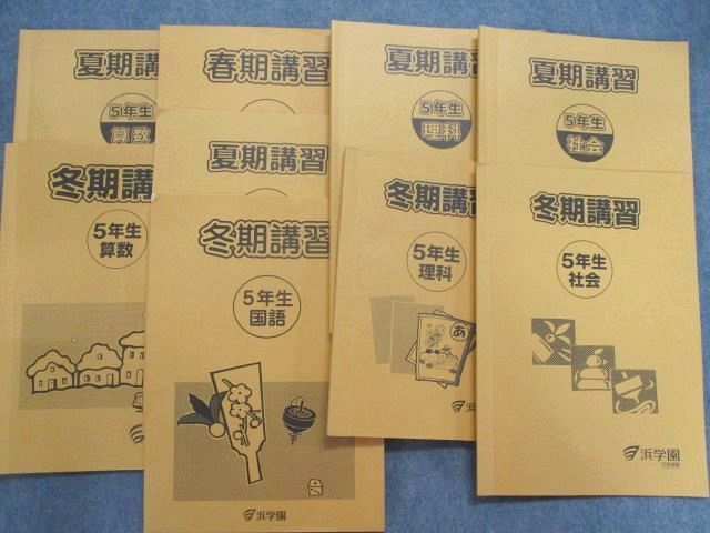 驚きの安さ ヤフオク! - 浜学園 小5 冬期講習 国語 算数 理科 社会