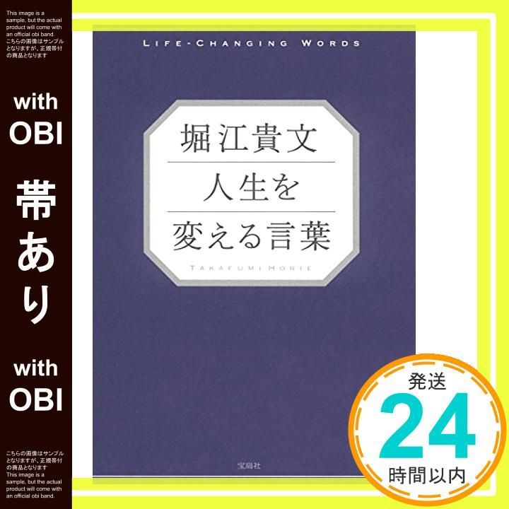 帯あり 堀江貴文 人生を変える言葉 Aug 06 2016 堀江 貴文_08
